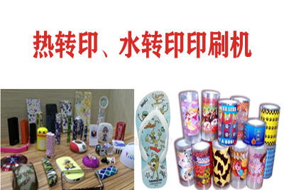 熱轉(zhuǎn)印，水轉(zhuǎn)印刷凹版印刷機(jī)